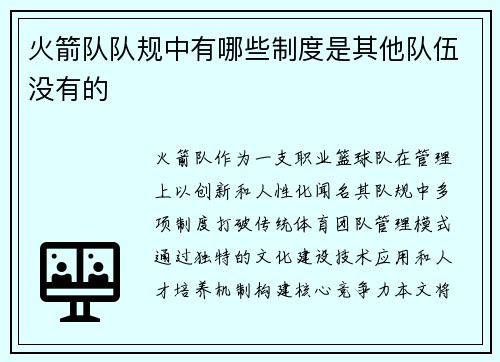 火箭队队规中有哪些制度是其他队伍没有的