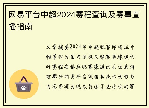 网易平台中超2024赛程查询及赛事直播指南