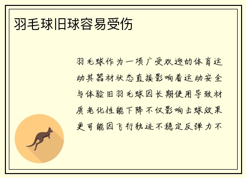 羽毛球旧球容易受伤