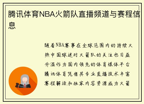腾讯体育NBA火箭队直播频道与赛程信息