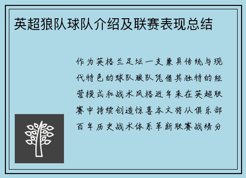 英超狼队球队介绍及联赛表现总结