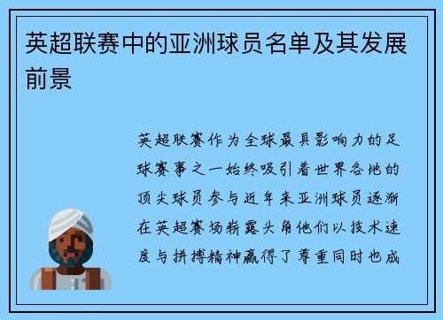 英超联赛中的亚洲球员名单及其发展前景