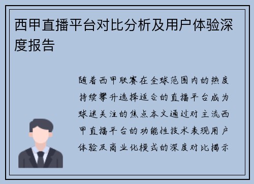西甲直播平台对比分析及用户体验深度报告