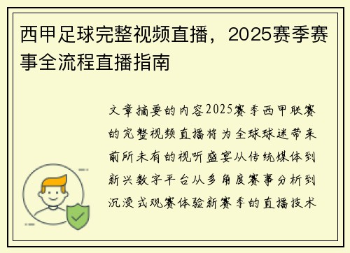 西甲足球完整视频直播，2025赛季赛事全流程直播指南