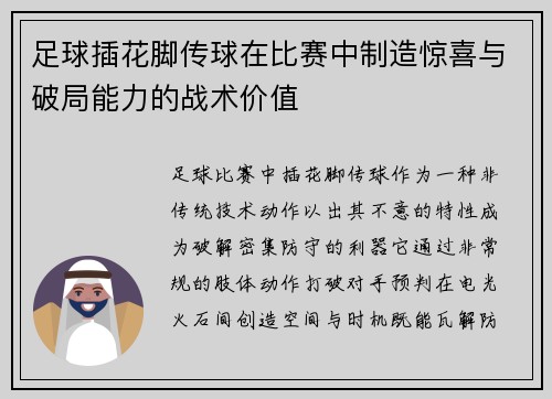 足球插花脚传球在比赛中制造惊喜与破局能力的战术价值