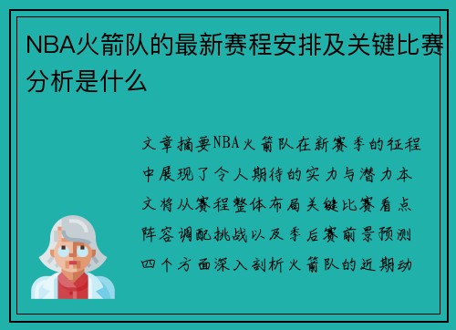 NBA火箭队的最新赛程安排及关键比赛分析是什么