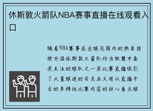 休斯敦火箭队NBA赛事直播在线观看入口