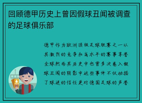 回顾德甲历史上曾因假球丑闻被调查的足球俱乐部