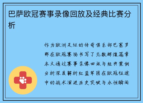 巴萨欧冠赛事录像回放及经典比赛分析
