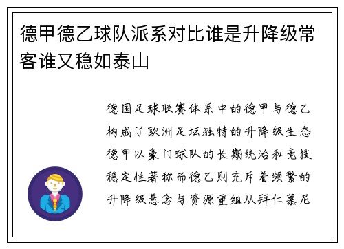 德甲德乙球队派系对比谁是升降级常客谁又稳如泰山