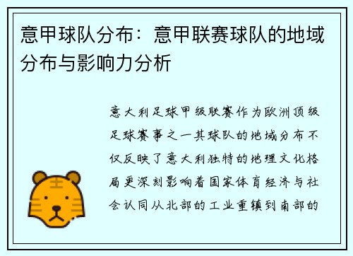 意甲球队分布：意甲联赛球队的地域分布与影响力分析