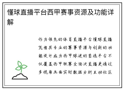 懂球直播平台西甲赛事资源及功能详解