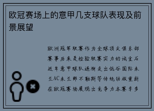 欧冠赛场上的意甲几支球队表现及前景展望