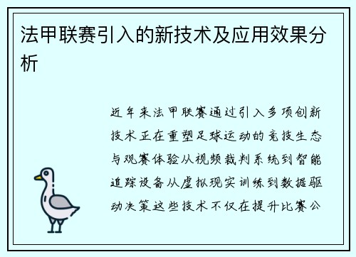 法甲联赛引入的新技术及应用效果分析