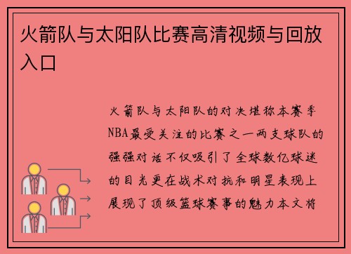 火箭队与太阳队比赛高清视频与回放入口